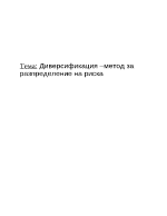 Диверсификация метод за разпределение на риска