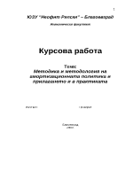 Методика и методология на амортизационната политика и прилагането и в практиката