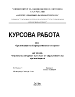 Фирмената сигурност като част от управлението на организацията