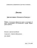 Световната финансова криза и влиянието й върху икономиките на балканските страни Мерки срещу кризата