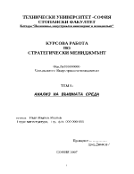 Анализ на външната среда