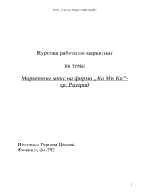 Маркетинг микс на фирма КО МИ КО - Разград