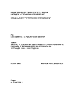 Анализ и оценка на ефективността на публичните разходи в икономиката на страната за периода 2004-2006г