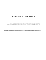 Анализ на рентабилността и ликвидността