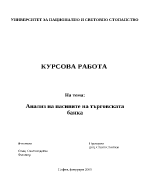 Анализ на пасивите на търговската банка