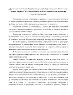 Държавната политика в областта на социалното подпомагане