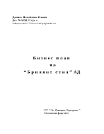 Бизнесплан на Брилянт стил АД