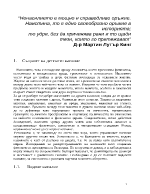 Основни моменти и характеристики на насилието Фокус върху семейната среда и преживяванията на жертвата