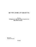 Нюйоркската фондова борса и кризата на фондовите пазари