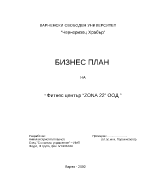 Бизнес план на Фитнес център ZONA 22 ООД 