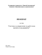 Система за управление на работната заплата в предприятие