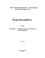 Рекламата основни канали и средства на комуникацията