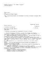 Статистически анализ на потреблението на захар в България за периода 1998г 2001г