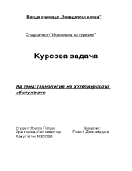 Технология на хотeлиерското обслужване