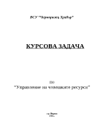 Управление на човешките ресурси курсова задача