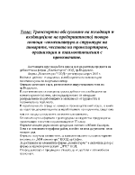 Курсова работа по Транспорт и спедиторска дейност