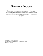 Политики по социално включване в България осигуряване на равнопоставеност при достъпа до заетост образование здравеопазване и социални услуги