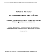 Визия за развитие на здравната стратегия и реформа