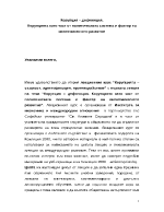 Корупцията като част от политическата система и фактор на икономическото развитие 