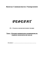 Основни направления в развитието на първите икономически школи