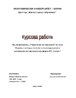 Фирмена култура системи на възнаграждение и мотивиране на персонала във фирма ЕТ Салекс