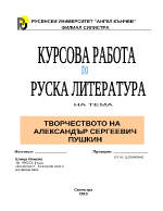 Творчеството на Александър Сергеевич Пушкин