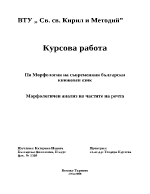 Морфологичен анализ на частите речтана