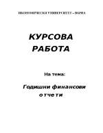 Годишни финансови отчети