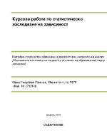 Матричен подход при обикновен и двуфакторен регресионен анализ