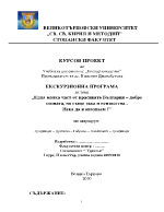 Курсова работа по екскурзоводство