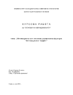 Мотивацията като основна управленска функция Мотивационни теории