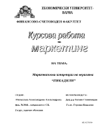 Маркетингови концепции на Пикадили ЕАД