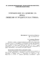 Управление на домове за деца лишени от родителска грижа