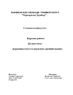 Държавна власт и държавна администрация