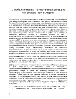 Глобалната криза и нейното отражение върху икономиката на България