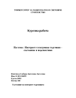 Интернет електронна търговия състояние и перспективи