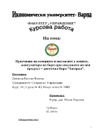 Маркетингово проучване на нагласите у жените при покупка на диетична бира Загорка