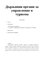 Държавни органи за управление в туризма