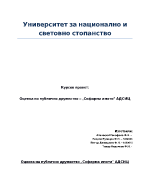 Оценка на публично дружество Софарма имоти АДСИЦ