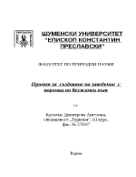 Бизнес проект за създаване на заведение