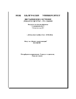 Курсова работа по бизнес комуникации