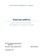 Обработка на изображения в Матлаб