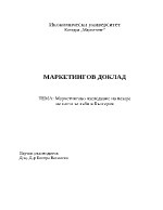 Маркетингово изследване на пазара на паста за зъби в България