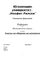 Анализ на оборота на капитала