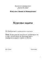 Подготовка на продуктите за въвеждане на пазара