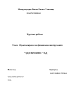 Прогнозиране на финансови инструменти