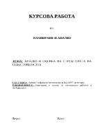 Структура и анализ на себестойността