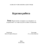 Маркетингово изследване на поведението на потребителите на стоки и услуги за лично потребление