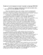 Развитието на българската външна търговия за периода 2005-2010