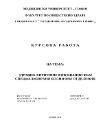 Здравно-хигиенни изисквания към специализирани болнични отделения